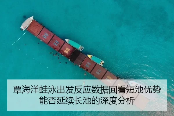 覃海洋蛙泳出发反应数据回看短池优势能否延续长池的深度分析