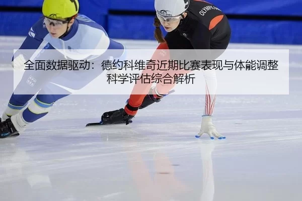 quan-mian-shu-ju-qu-dong-de-yue-ke-wei-qi-jin-qi-bi-sai-biao-xian-yu-ti-neng-tiao-zheng-ke-xue-ping-gu-zong-he-jie-xi-2-452.jpg