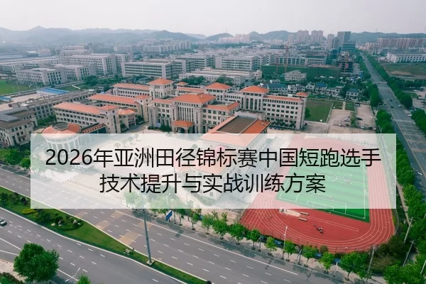 2026年亚洲田径锦标赛中国短跑选手技术提升与实战训练方案