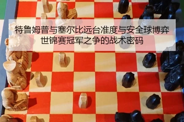 te-lu-mu-pu-yu-sai-er-bi-yuan-tai-zhun-du-yu-an-quan-qiu-bo-yi-shi-jin-sai-guan-jun-zhi-zheng-de-zhan-shu-mi-ma-2-299.jpg