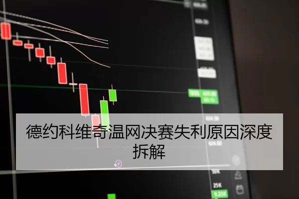 德约科维奇温网决赛失利原因深度拆解