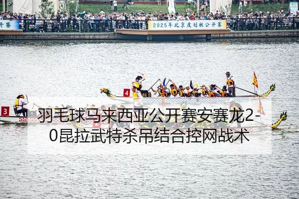 yu-mao-qiu-ma-lai-xi-ya-gong-kai-sai-an-sai-long-kun-la-wu-te-sha-diao-jie-he-kong-wang-zhan-shu-2-465.jpg