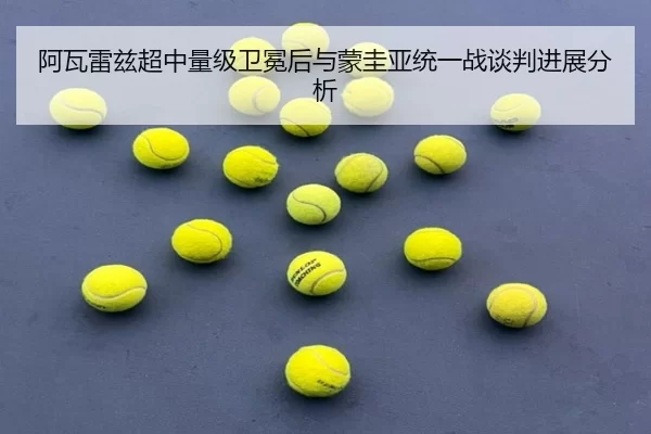a-wa-lei-zi-chao-zhong-liang-ji-wei-mian-hou-yu-meng-gui-ya-tong-yi-zhan-tan-pan-jin-zhan-fen-xi-3-249.jpg